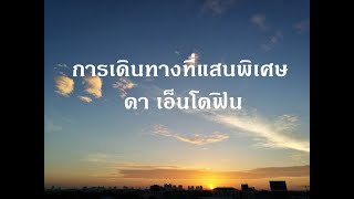 การเดินทางที่แสนพิเศษ - ดา เอ็นโดฟิน