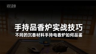 沉香品鉴实战之电香炉温度怎么设定