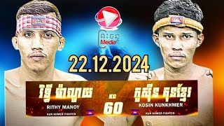 រិទ្ធី ម៉ាណូយ 🇰🇭 vs 🇰🇭 កូសីន គុនខ្មែរ22.12.2024