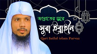সুরা ইব্রাহীম l Surha Ibrahim l Quran Tilawat By Qari Saiful Islam Parvaz l Surah No 13