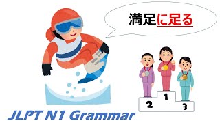 【アニメで学ぶ】JLPT N1 文法 Day.70「〜に足る」#JLPT #N1 #Grammar