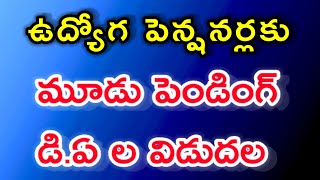 FLASH FLASH/ఉద్యోగ పెన్షనర్లకు బకాయి ఉన్న మూడు పెండింగ్ డి.ఏ ల విడుదల #da #prc #TSEMPLOYEESNEWS