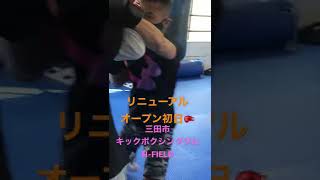 神戸市北区からも近い三田市キックボクシングジム（N-FIELD）リニューアルオープン初日🥊