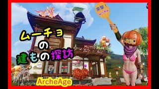 【ArcheAge】ムーチョの建もの探訪inN鯖