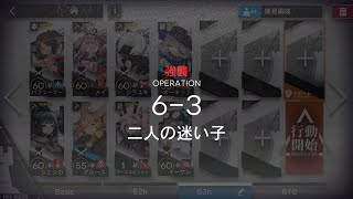 [アークナイツ] 6-3(強襲) 低レアクリア攻略(1昇進)