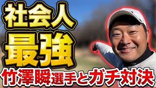 【負けたらやばい！】日本社会人ゴルフ選手権優勝の竹澤瞬選手とガチ対決！ １Ｈ〜３Ｈ　プロとしては負けられないこの戦いに横田が挑む！　パート①  ＃横田道場破り　＃竹澤瞬