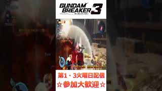 自爆の嵐www　アラート音もヤバイ！！【ガンダムブレイカー３ 第１・３火曜日配信】【☆参加大歓迎☆】