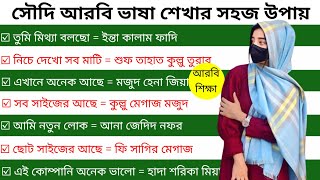 আরবি ভাষা শিক্ষা।। আরবি শব্দের অর্থ ও বাংলা অর্থ শিখুন খুব সহজে