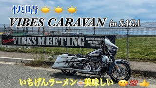 【VIBES】Harley-Davidson VIBES CARAVAN in SAGA 超絶有名ラーメン店のいちげんラーメン🍜に寄ってからのバイブスミィーティング‼️