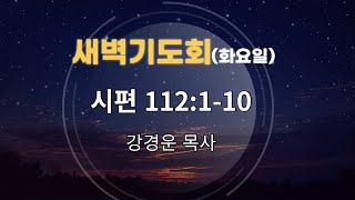 2024-12-24 (화)｜시편 112:1-10｜강경운 목사｜약목교회 새벽기도회