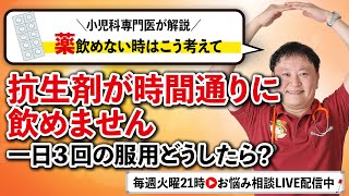 【小児科医解説】一日3回の抗生剤。飲めない時間はどうしたら？