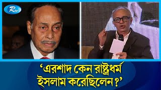 এরশাদ কেন রাষ্ট্রধর্ম ইসলাম করেছিলেন?: নূরুল কবীর | Nurul Kabir | Rtv News