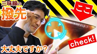 三味線のバチ先 大丈夫ですか？ ばちの先(角)を確認してみましょう♪