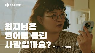 원지님은 영어를 틀린 사람일까요? (voice. 신해철)｜스픽 캠페인