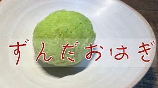 【和菓子】28歳独身がずんだおはぎを作るだけの動画