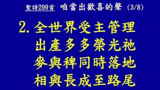 艋舺教會2017.03.19禮拜會眾吟聖詩第299首：咱當出歡喜的聲