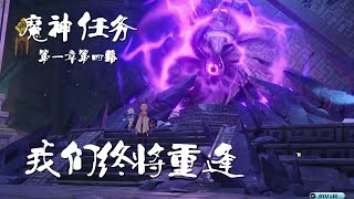 我们终将重逢 - 魔神任务 第一章 第四幕