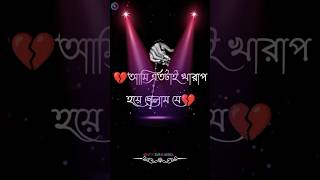 best romantic Bangla love shayari/ new Bangla sad shayari/ Bengali sad shayari with video/ short