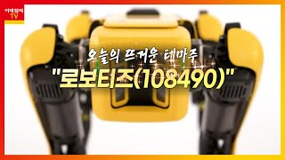 로보티즈(108490)... LG전자, CES에서 비대면 방역로봇 소개_테마IN이슈 (20210125)