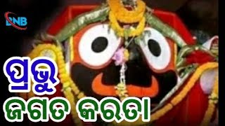 ପ୍ରଭୁ ଜଗତ କରତା ପ୍ରଭୁ ମୋ କଳାଗୋସାଇଁ ତାଙ୍କ ନାମ ll prabhu jagata karata prabhu mo kalagosain tanka nama