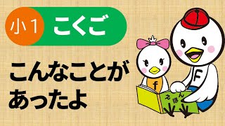 小１国語_こんなことがあったよ