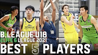 【ハイライト】U18 ELITE6 リーグ BEST5（B.LEAGUE U18 ELITE6 LEAGUE 2021)