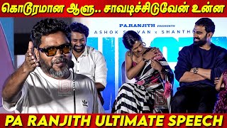 Keerthi நம்ம எல்லாம் தீவிரவாதிகள்- Pa Ranjith அசத்தல் பேச்சு at Blue Star Audio Launch | AshokSelvan