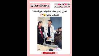 تخيل يصير معك ذا الموقف مع الاستاذ 😩⁉️| #wdshor #explore #fyp #shorts