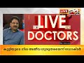 കരൾ രോഗങ്ങൾ അറിയേണ്ടതെല്ലാം live doctors 29 march 2019