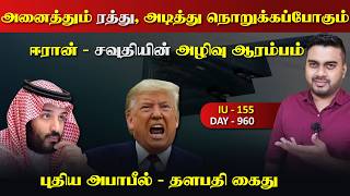 அனைத்தும் ரத்து, நொறுக்கப்போகும் ஈராrன் | சவுதியின் அழி*வு | Inside