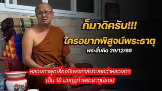 หลวงตาพูดเรื่องมีเพจศาสนาบอกว่าหลวงตาเป็น 18 มงกุฎทำพระธาตุปลอม:พระสิ้นคิด 29/12/65