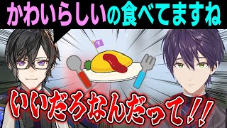 【誕生日凸】オムライスを食べる直前に凸が来た剣持【四季凪アキラ/剣持刀也】