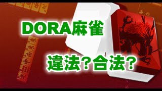 DORA麻雀は違法？合法？