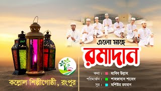 রমজানের গান। এলো মাহে রমাদান- elo mahe romadan।  কল্লোল শিল্পীগোষ্ঠী -kollol shilpigosthi