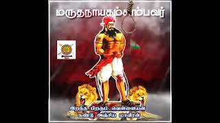 இறந்த பிறகும் வெள்ளையன் கண்டு அஞ்சிய 💥மாவீரன் மருதநாயகம்சாம்பவர்💥