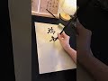 「端午節快樂」 书法 書法 书法作品欣賞 calligraphy tattoo