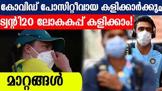 കോവിഡ് പോസിറ്റീവായ കളിക്കാർക്കും ട്വന്റി20 ലോകകപ്പ് കളിക്കാം! മാറ്റങ്ങൾ