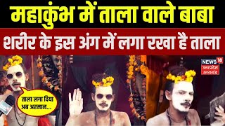 Mahakumbh 2025:महाकुंभ में ताला वाले बाबा | Naga Sadhu | Prayagraj | Atal Akhada | Viral | N18K