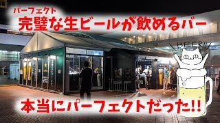 【完璧(パーフェクト)なビール･･･だとぅ!?】最高のBARで最高のビールを神様ももせが飲んでみた。 ～ God tried to drink ～