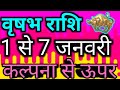 Vrishabh rashi 1 se 7 January 2020 Saptahik rashifal/Taurus Weekly horoscope/पहला सप्ताह जनवरी वृषभ