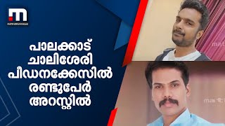 പാലക്കാട് ചാലിശേരി പീഡനക്കേസിൽ രണ്ടുപേർ അറസ്റ്റിൽ| Mathrubhumi News