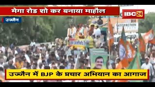 CM Shivraj Singh Chouhan का Mission Ujjain | मेगा रोड शो कर बनाया माहौल