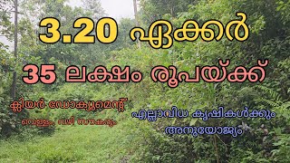 35 ലക്ഷം രൂപയ്ക്ക് 3.20 ഏക്കർ സ്ഥലം വില്പനയ്ക്ക്