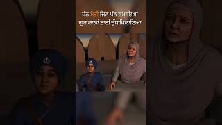 ਧੰਨ ਮੋਤੀ ਰਾਮ ਮਹਿਰਾ ਜੀ ਜਿਨ੍ਹਾਂ ਨੇ ਅਪਣੀ ਜਾਨ ਦੀ ਪਰਵਾਹ ਨਾ ਕਰਕੇ ਸੇਵਾ ਕੀਤੀ #chaarsahibzade #matagujri #wmk