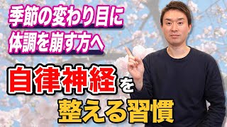 最短３日！自律神経を整える３つの習慣