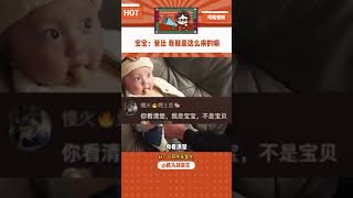 不是？我这么小就要遭遇这些？？！#搞笑 #男人带娃系列 #人类幼崽#shorts