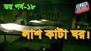 Dor Lash Kata Ghor | Dor | Episode-18 | RJ Kebria | ABC Radio 89.2 FM | Bhoot69 |