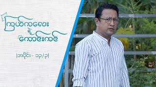 ကြယ်ကလေးရဲ့ကောင်းကင် [Epi 13 / Seg 3] | MRTV-4 ဇာတ်လမ်းတွဲ