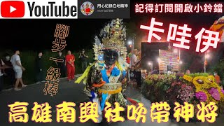 【可愛的皮卡丘花車】【#高雄南興社吹帶神將氣氛佳】 #屏東老埤廣聖會廣澤尊王三載圓科 【#訂閱用心紀錄在地精神 】