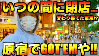 【スニーカー・ファッション】閉店続出!?変わり果てた原宿に仰天...でもしっかり買い物はするよ〜♪